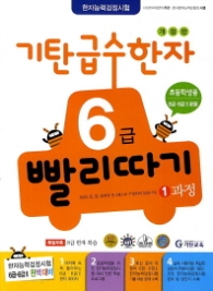 기탄급수한자 6급 빨리따기 1과정 - 6급6급II공용